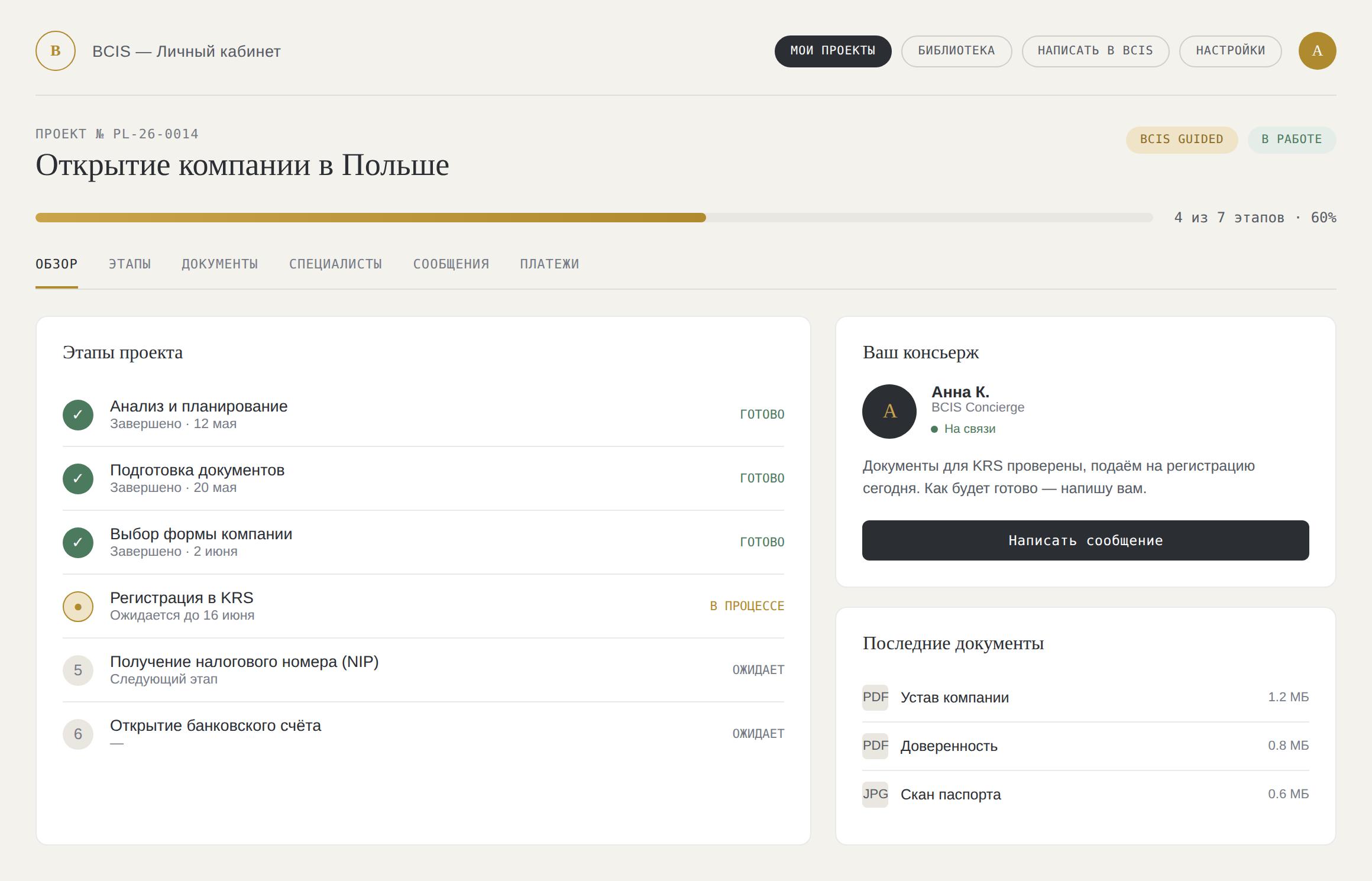 Project Room — пример личного кабинета BCIS